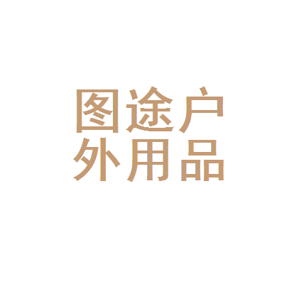 松山区图途户外用品店 探索自然，从一套可靠的装备开始